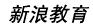 新浪考试